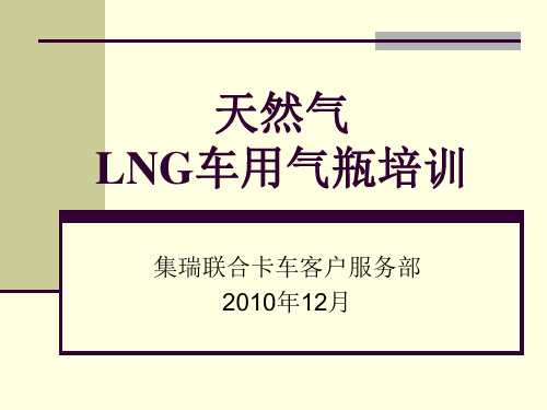 天然气LNG车用气瓶培训课件(ppt41张)