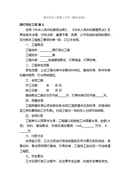 路灯亮化工程施工合同（精选10篇）