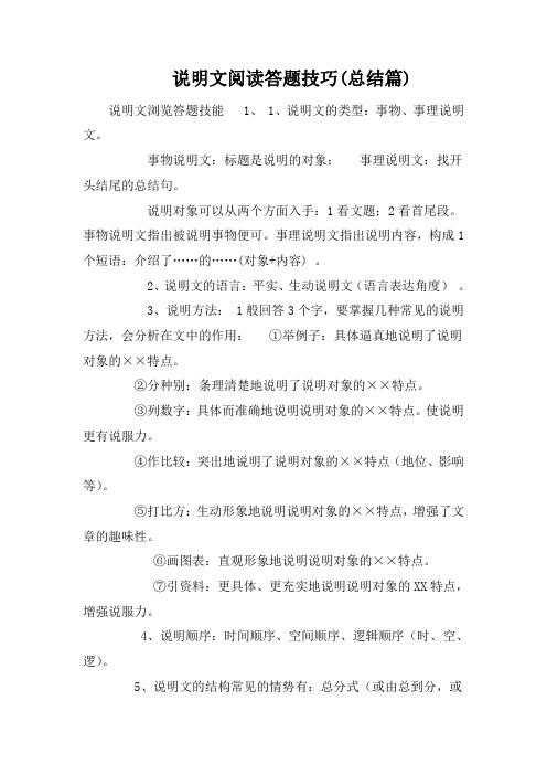 说明文阅读答题技巧(总结篇)