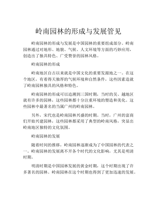 岭南园林的形成与发展管见