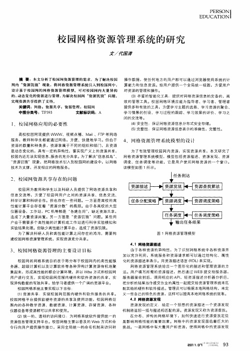 校园网格资源管理系统的研究