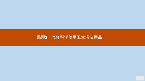 高中化学主题5正确使用化学品课题2怎样科学使用卫生清洁用品课件4鲁科版选修1