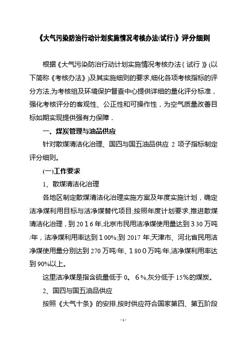 3大气污染防治行动计划实施情况考核办法(试行)评分细则