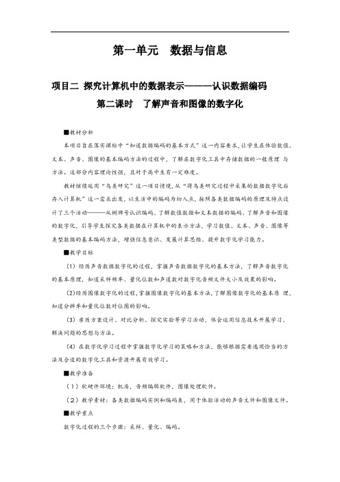 项目二第二课时 了解声音和图像的数字化