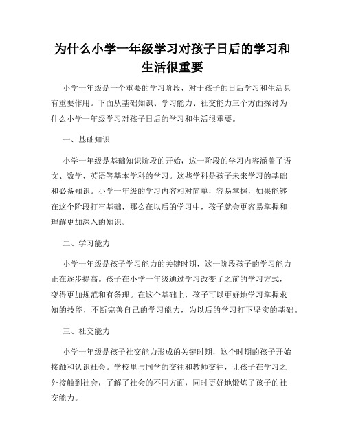 为什么小学一年级学习对孩子日后的学习和生活很重要