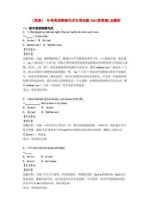 (英语) 中考英语特殊句式专项训练100(附答案)及解析