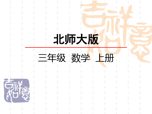 北师大版小学三年级上册数学第三单元 加与减 里程表(一)