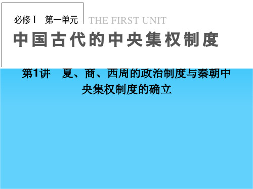 广东省佛山市中大附中三水实验中学高三历史复习课件《第1讲 夏、商、西周的政治制度与秦朝中央集权制