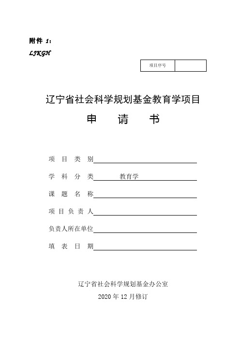 辽宁省社会科学规划基金项目申请书