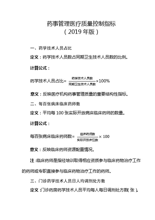 药事管理医疗质量控制指标2019年版