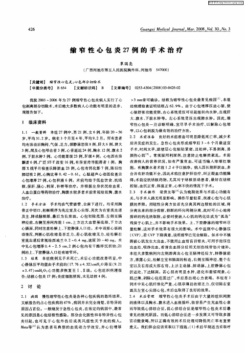 缩窄性心包炎27例的手术治疗