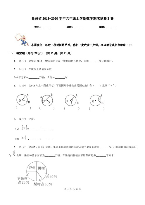 贵州省2019-2020学年六年级上学期数学期末试卷B卷(测试)