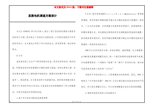 直流电机调速方案设计