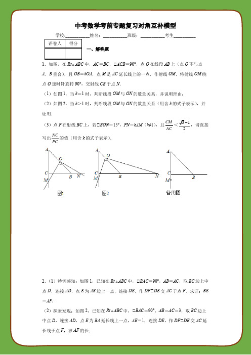 中考数学考前专题复习对角互补模型