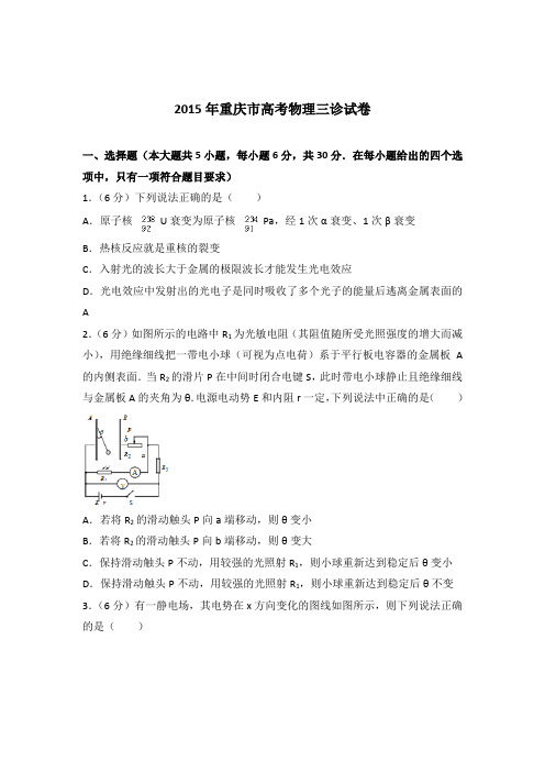 【精品】2015年重庆市高考物理三诊试卷含答案