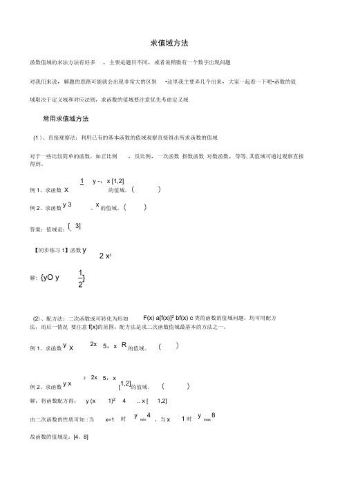 值域求值域的方法全套整合及知识题加详解