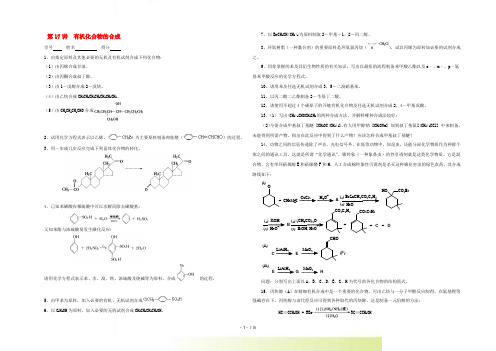 高中化学奥林匹克竞赛 专题十七 有机化合物的合成练习