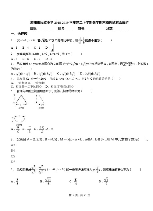 滨州市民族中学2018-2019学年高二上学期数学期末模拟试卷含解析