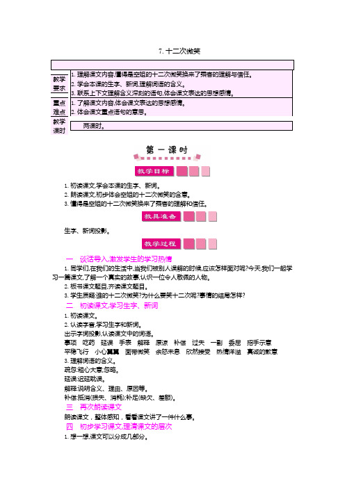 部编语文S版三年级语文下册第7课《十二次微笑》优质教案