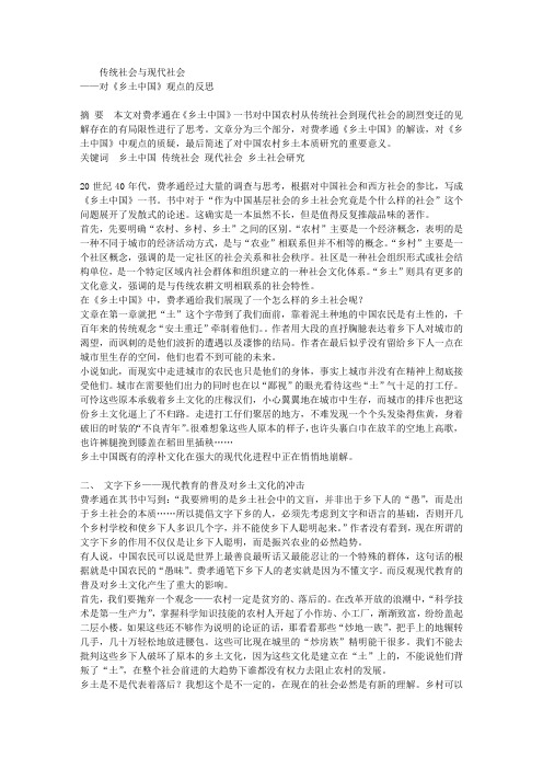 传统社会与现代社会——对《乡土中国》观点的反思