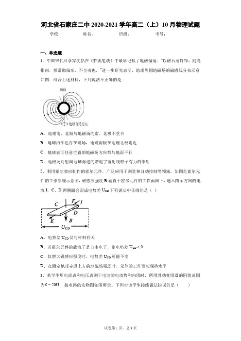 河北省石家庄二中2020-2021学年高二(上)10月物理试题