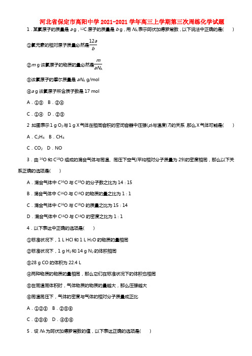 河北省保定市高阳中学高三化学上学期第三次周练试题