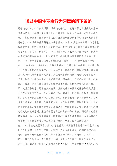 浅谈中职生不良行为习惯的矫正策略