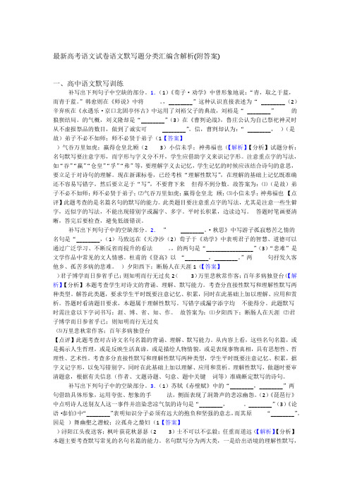 高考语文试卷语文默写题分类汇编含解析附答案