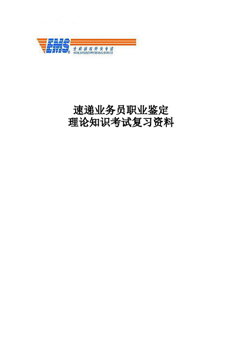 速递业务员职业鉴定理论知识考试复习资料