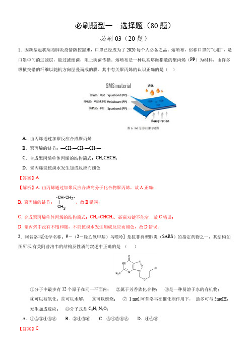 高中化学必刷03 选择题必刷20题(三)-备战2020年高考化学新冠疫情考题必刷(解析版)