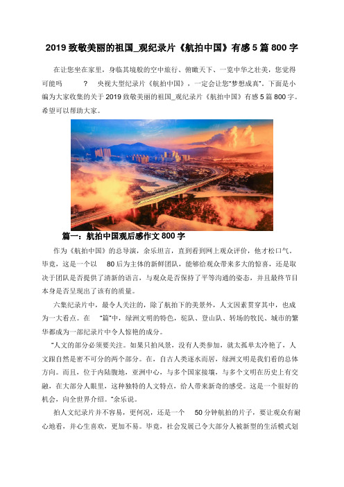 2019致敬美丽的祖国_观纪录片《航拍中国》有感5篇800字