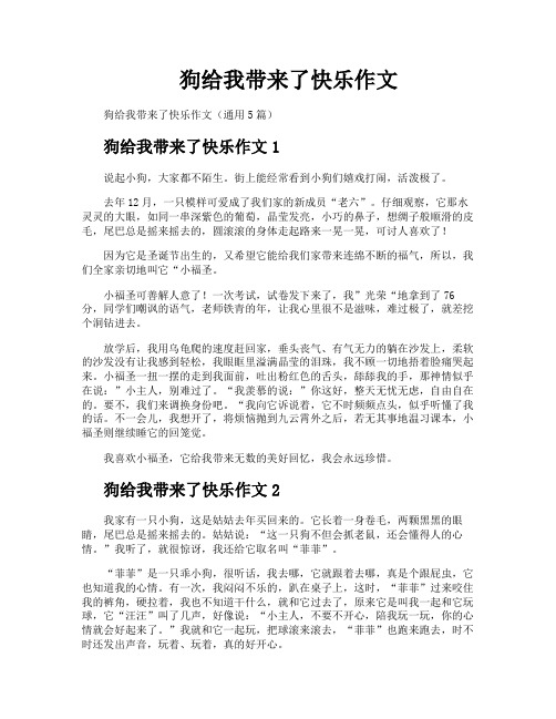 狗给我带来了快乐作文