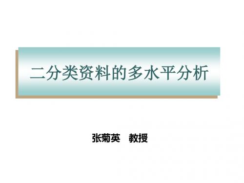 二分类资料的多水平模型-