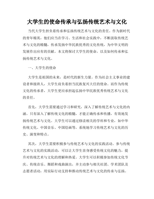 大学生的使命传承与弘扬传统艺术与文化