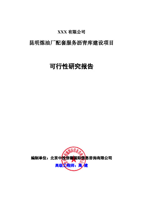 昆明炼油厂配套服务沥青库建设项目可行性研究报告