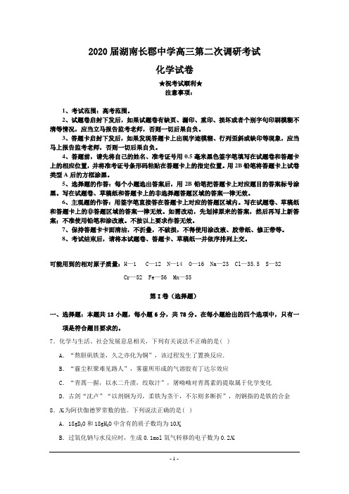 2020届湖南长郡中学高三第二次调研考试化学