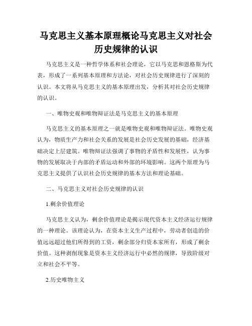 马克思主义基本原理概论马克思主义对社会历史规律的认识