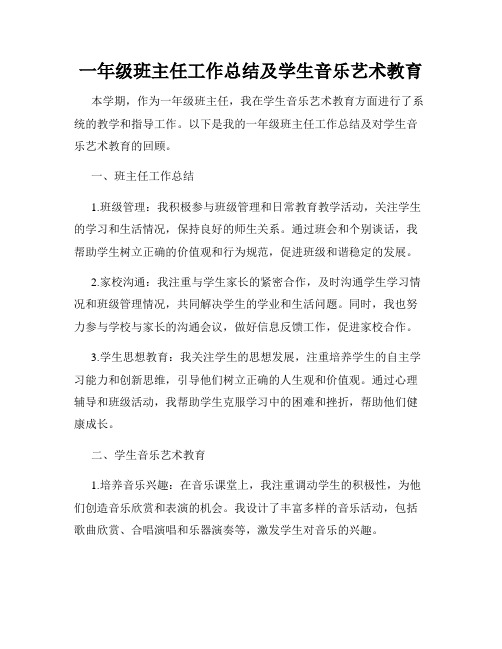 一年级班主任工作总结及学生音乐艺术教育