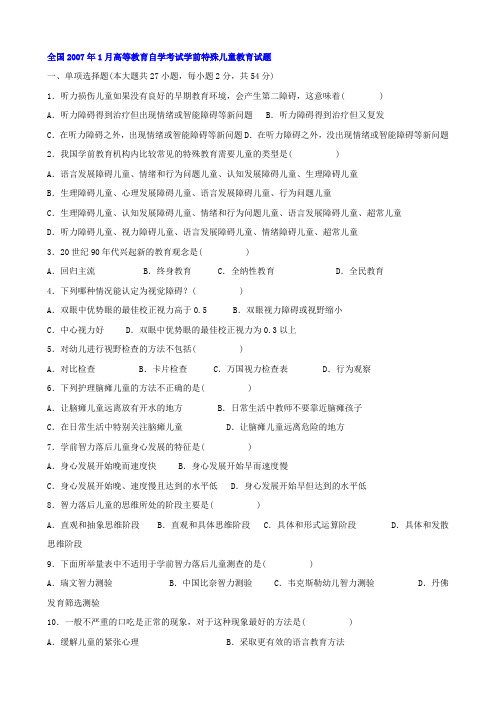 高等教育自学考试 学前特殊儿童教育试题 历年考题整理