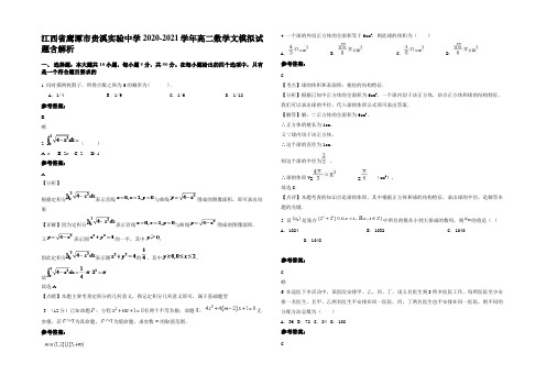 江西省鹰潭市贵溪实验中学2020-2021学年高二数学文模拟试题含解析