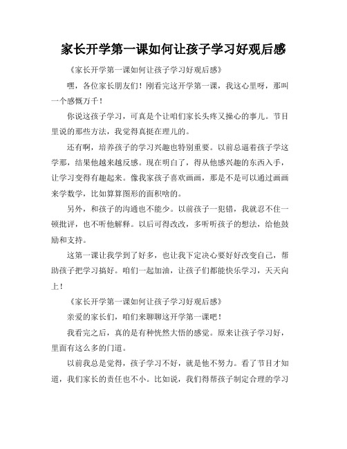 家长开学第一课如何让孩子学习好观后感