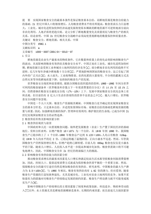 中国粮食安全与耕地资源变化的相关分析