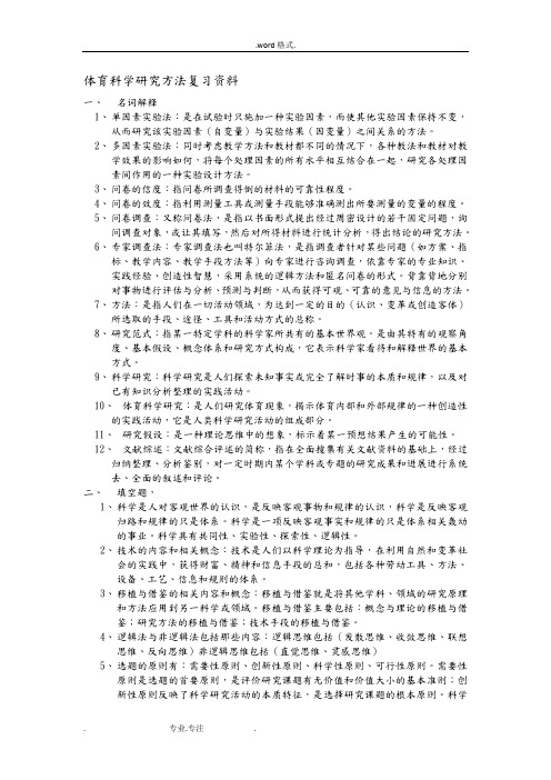 体育科学研究方法复习资料全