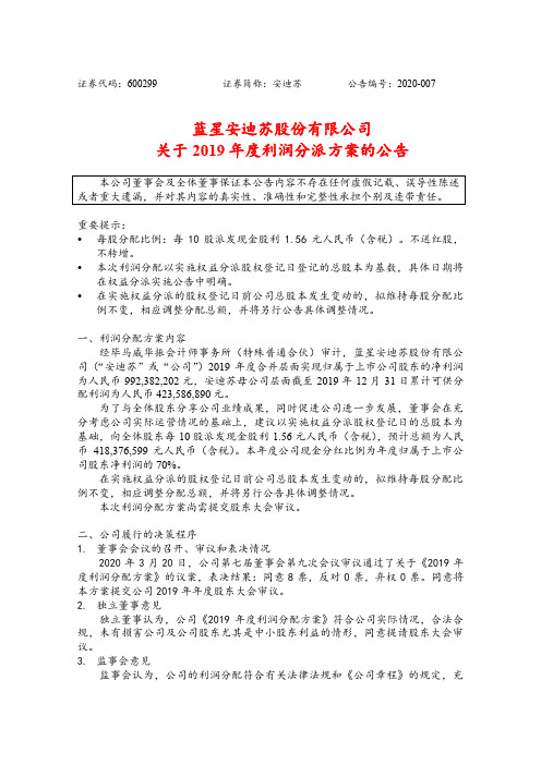 安迪苏：关于2019年度利润分派方案的公告