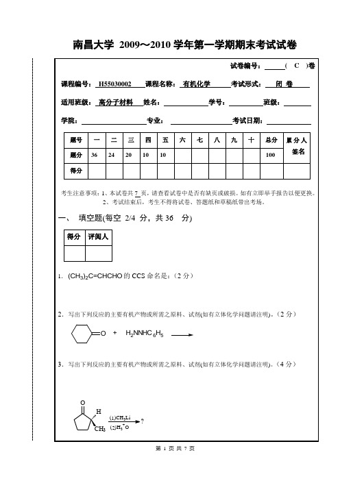 南昌大学有机化学2009-2010期末考试试卷(C)