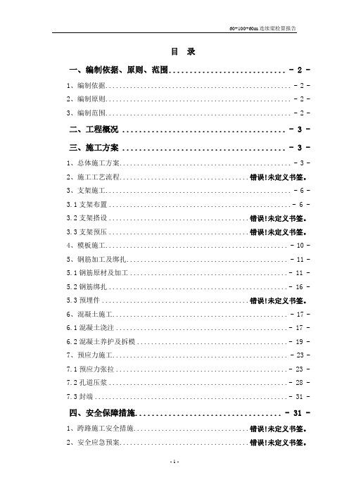 60+100+60连续梁支架施工方案(含计算)