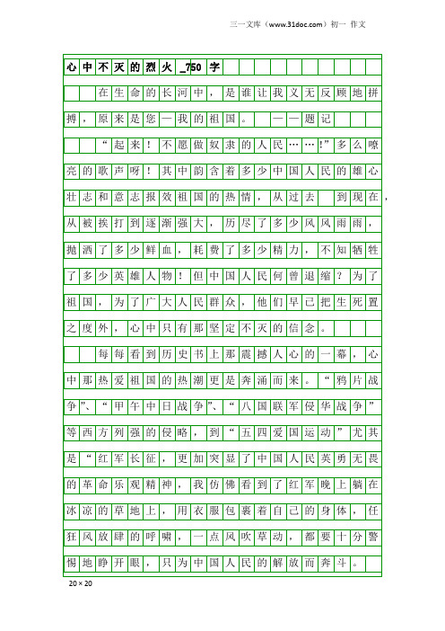 初一作文：心中不灭的烈火_750字