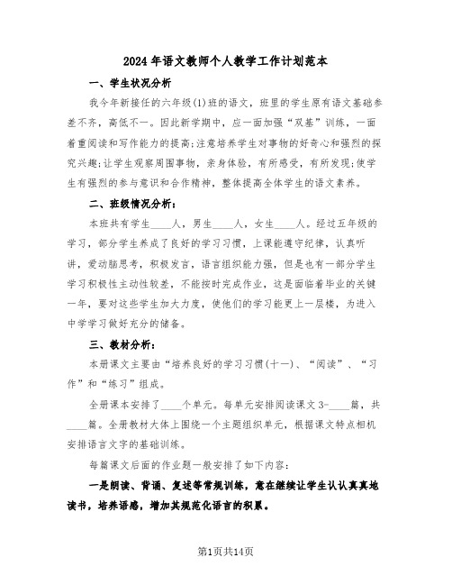 2024年语文教师个人教学工作计划范本（5篇）