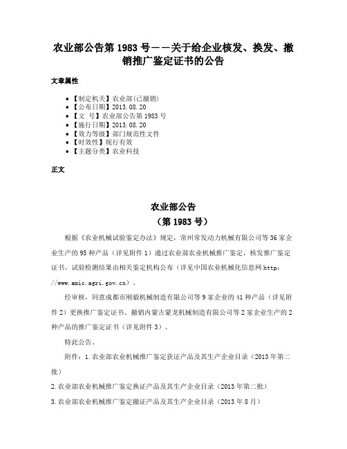 农业部公告第1983号――关于给企业核发、换发、撤销推广鉴定证书的公告