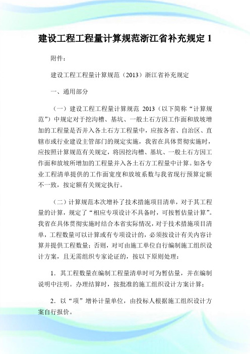 建设工程工程量计算标准浙江省补充规定1.doc